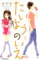 たいようのいえ(5)