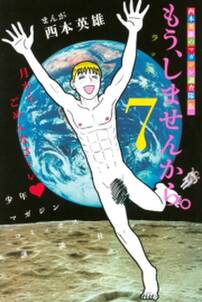 もう しませんから 7巻 西本英雄 人気マンガを毎日無料で配信中 無料 試し読みならamebaマンガ 旧 読書のお時間です もう しませんから 7巻 西本英雄 人気マンガを毎日無料で配信中 無料 試し読みならamebaマンガ 旧 読書のお時間です