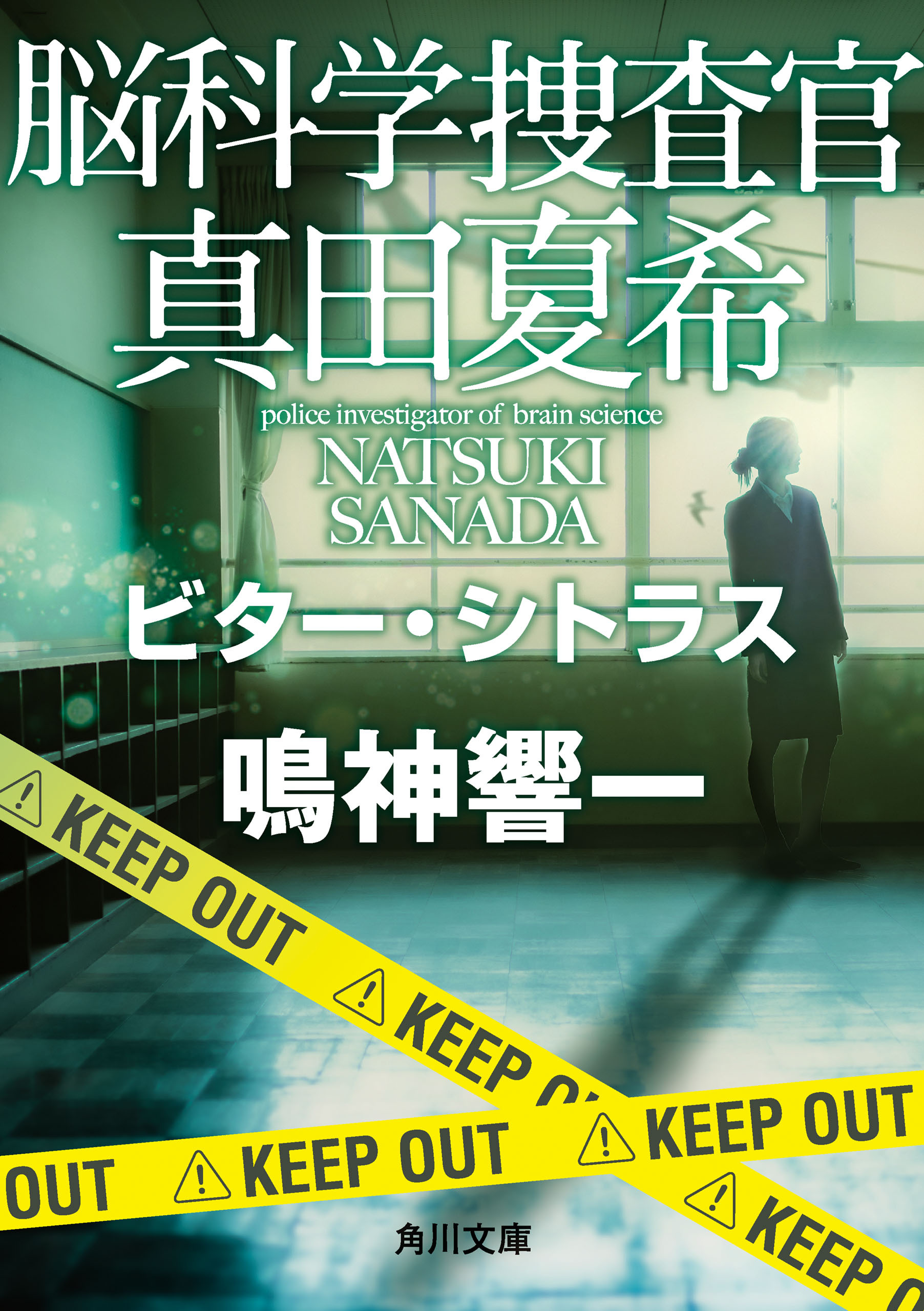 脳科学捜査官　真田夏希　ビター・シトラス