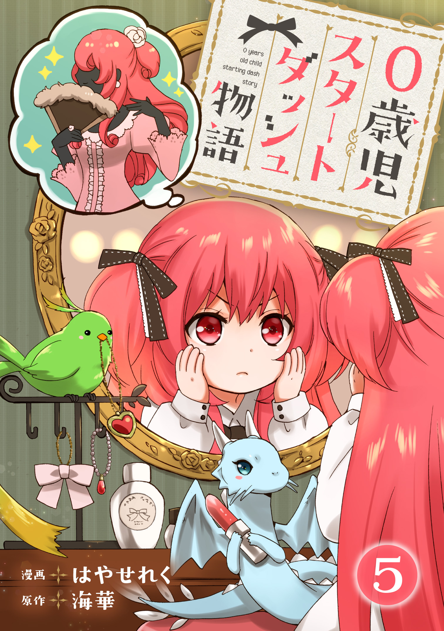 0歳児スタートダッシュ物語 【フルカラー版】(10)
