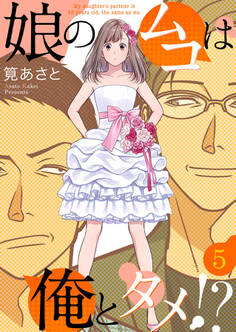 娘のムコは俺とタメ!? 5巻