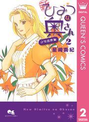 新ひみつな奥さん 2 ―立身出世編―
