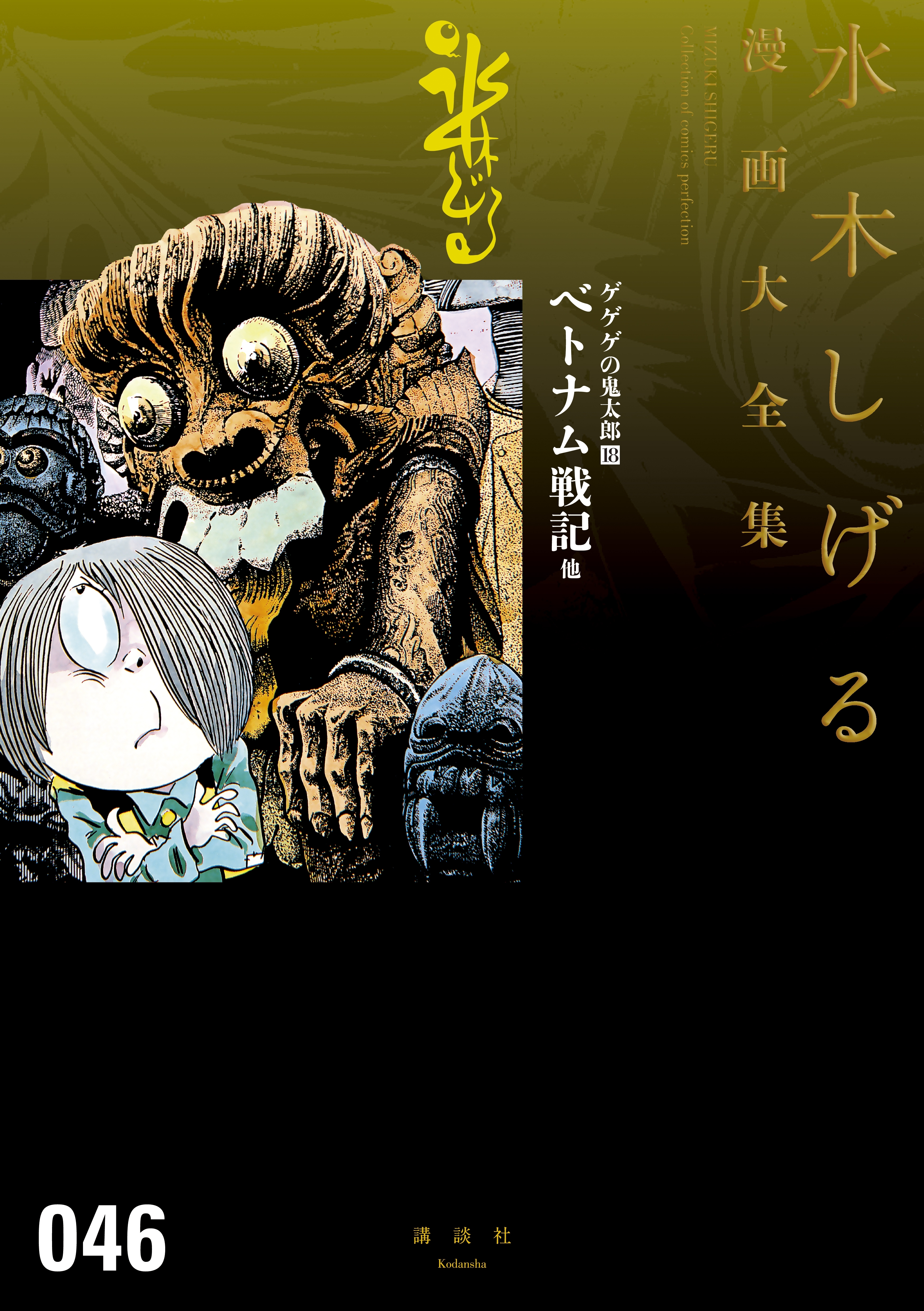 ゲゲゲの鬼太郎　水木しげる漫画大全集