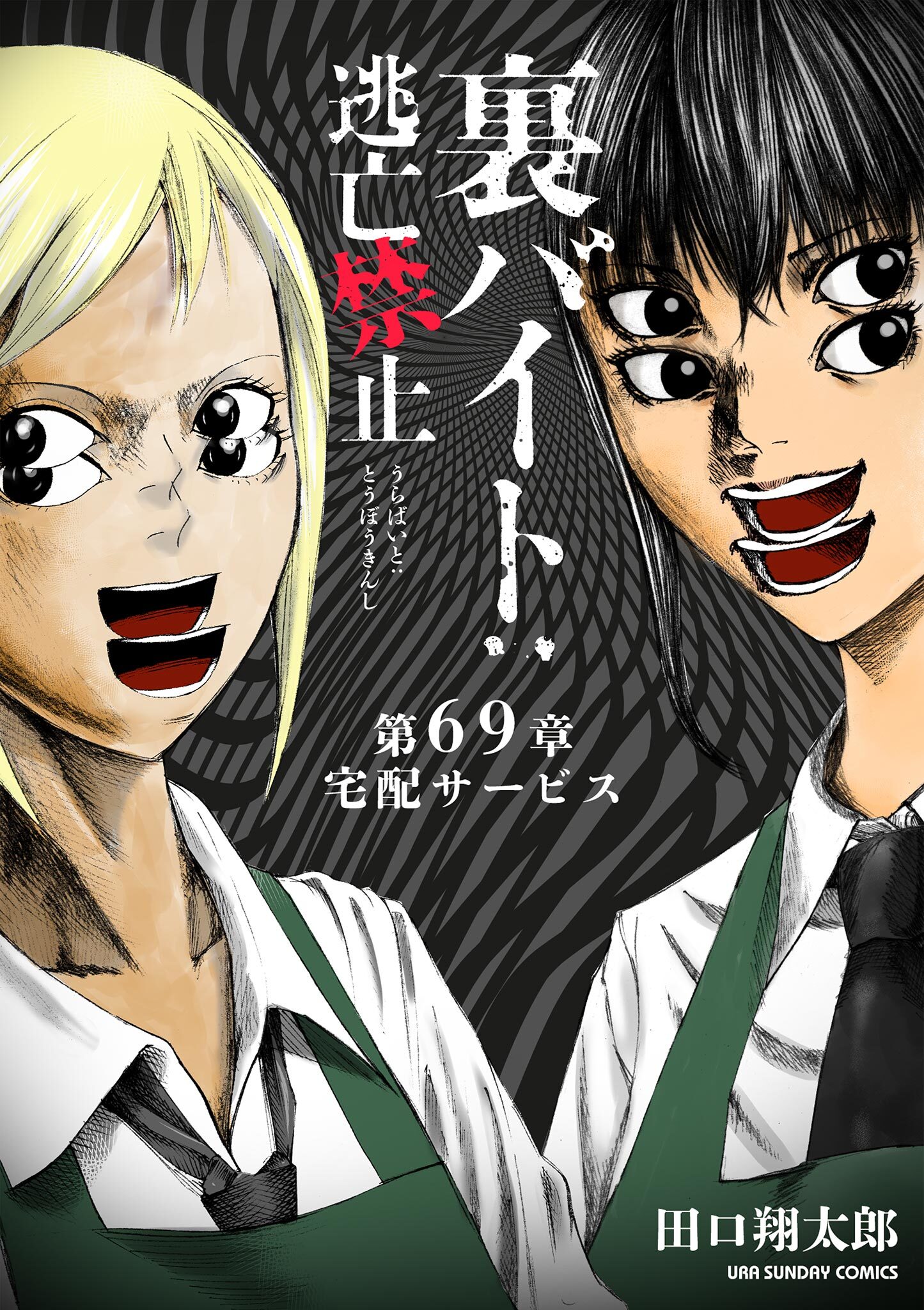 裏バイト：逃亡禁止【単話】 69