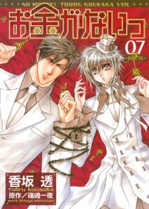 お金がないっ 7 無料 試し読みなら Amebaマンガ 旧 読書のお時間です お金がないっ 7 無料 試し読みなら Amebaマンガ 旧 読書のお時間です
