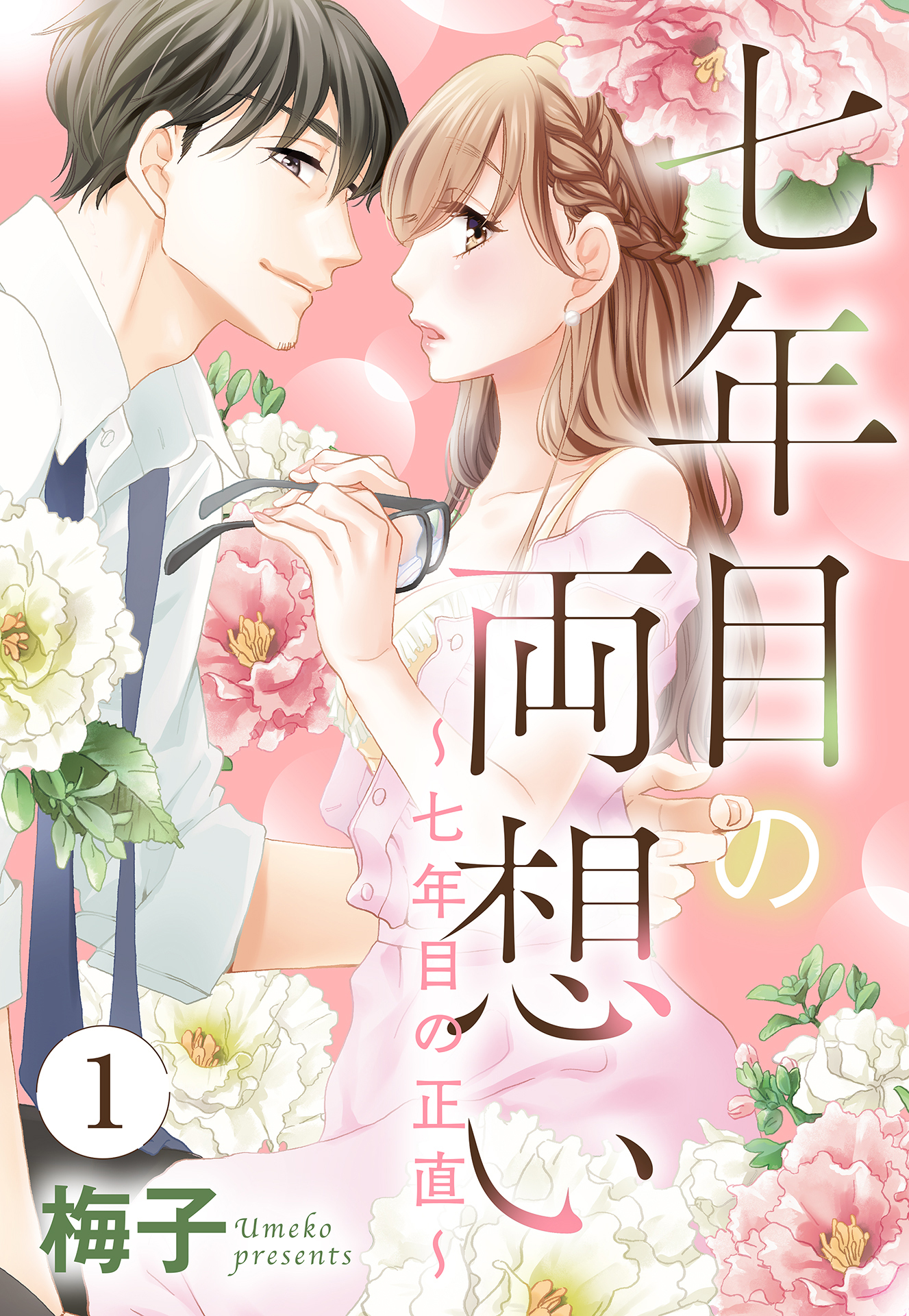 【期間限定　無料お試し版】七年目の両想い【単話売】 1話 ～七年目の正直～