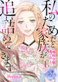 【単話版】私のためだと家族が追い詰めてきます~地味令嬢は逃げ出したい~(1)崖っぷち令嬢ですが、意地と策略で幸せになります!シリーズ