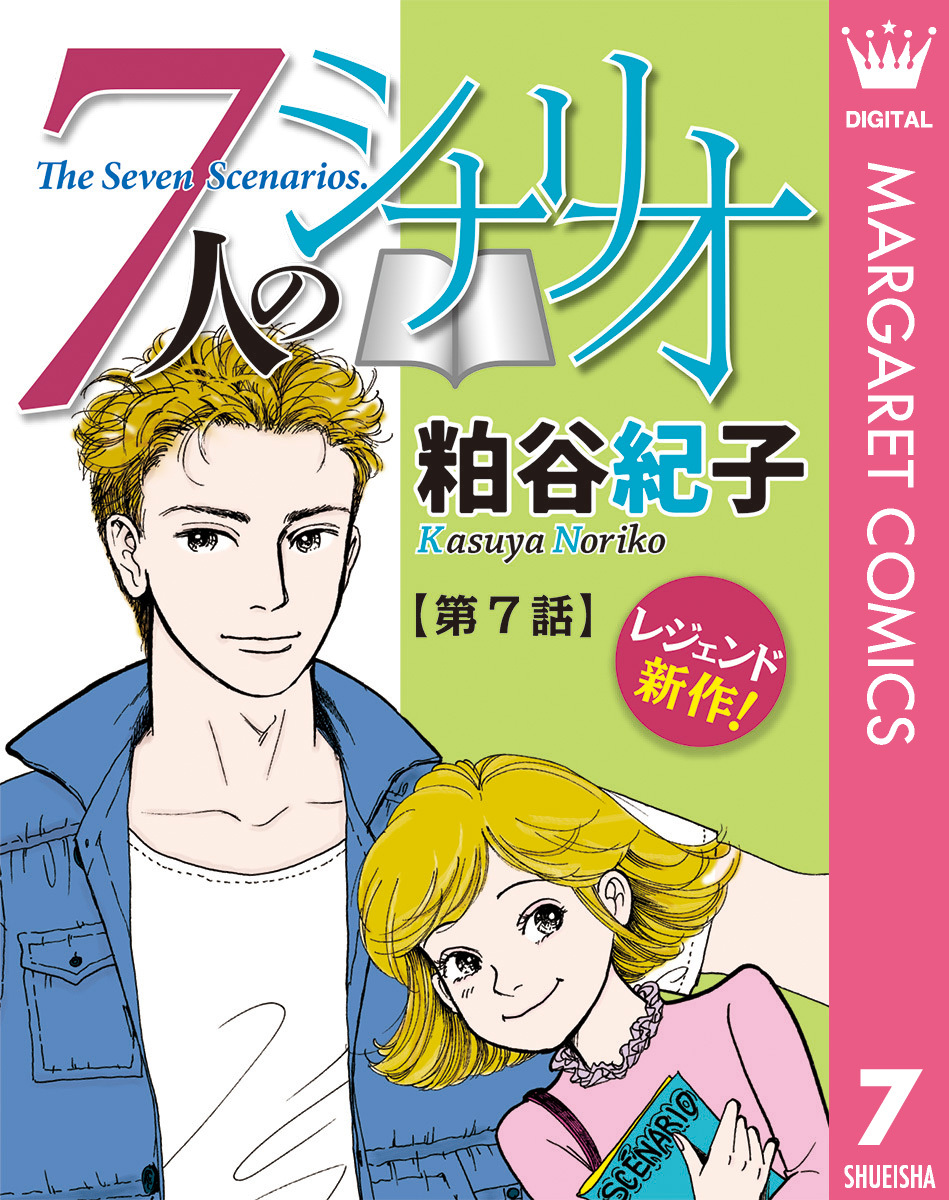 単話売 7人のシナリオ 7 無料 試し読みなら Amebaマンガ 旧 読書のお時間です