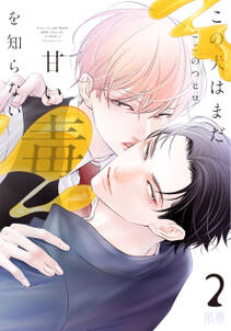 この犬はまだ甘い毒を知らない 電子限定おまけ付き 2巻 無料 試し読みなら Amebaマンガ 旧 読書のお時間です この犬はまだ甘い毒を知らない 電子限定おまけ付き 2巻 無料 試し読みなら Amebaマンガ 旧 読書のお時間です