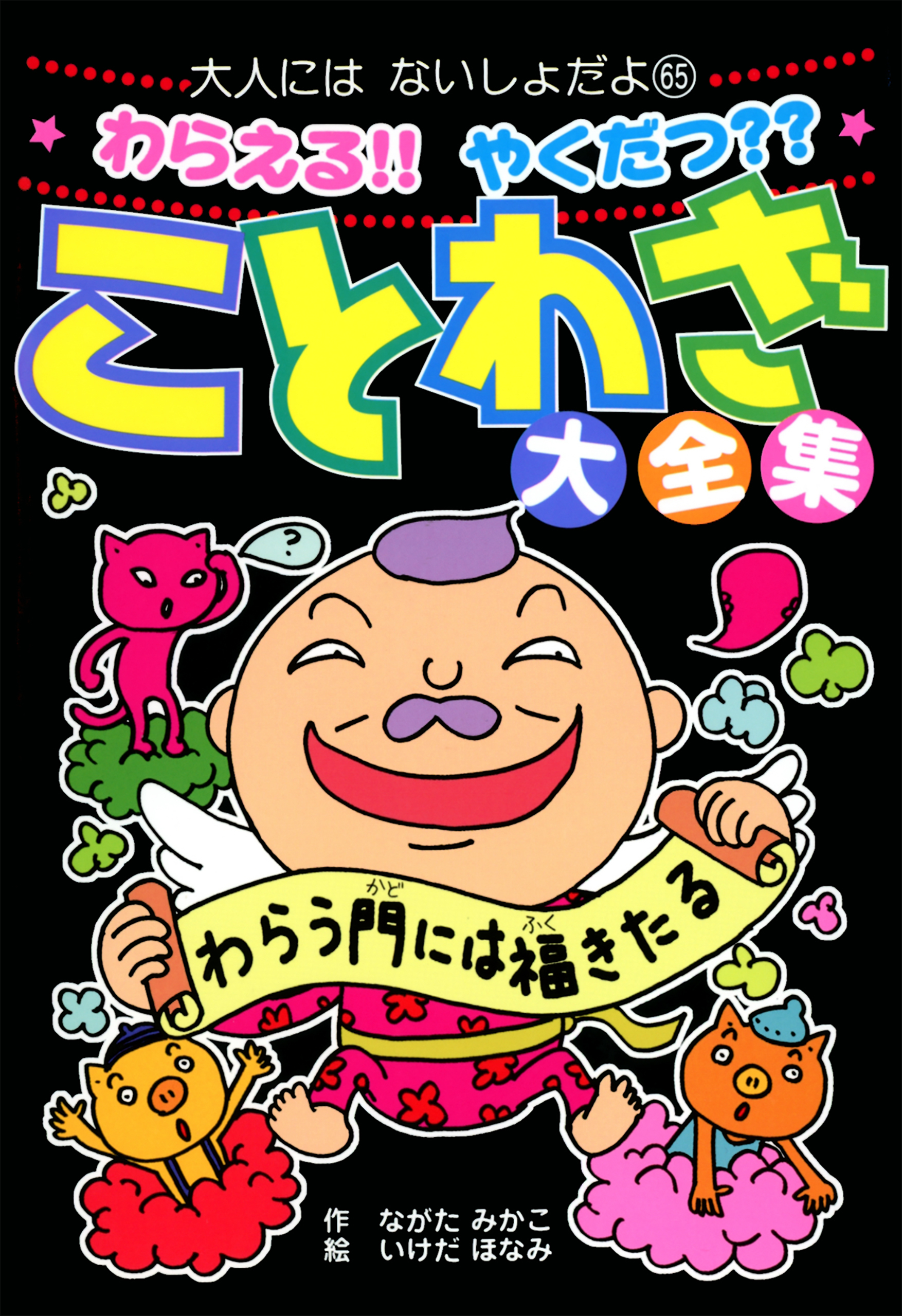 わらえる！！　やくだつ？？　ことわざ大全集