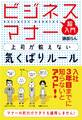 ビジネスマナー 上司が教えない気くばりルール