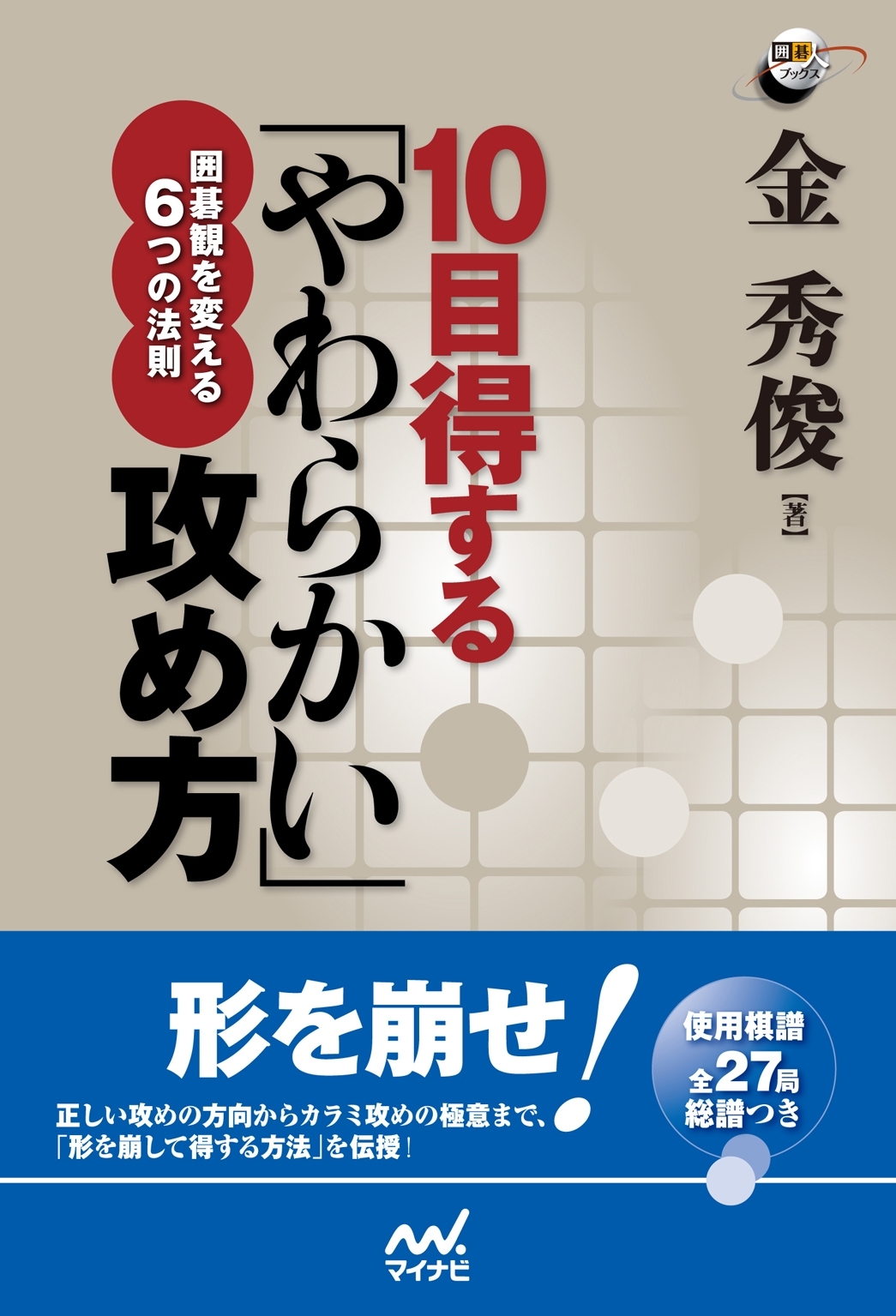 10目得する「やわらかい」攻め方　囲碁観を変える６つの法則