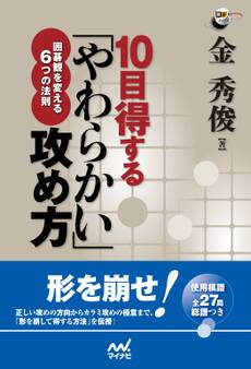 10目得する「やわらかい」攻め方 囲碁観を変える6つの法則