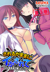 されるがままにイかされて ～女尊男卑も悪くない！～　第３巻