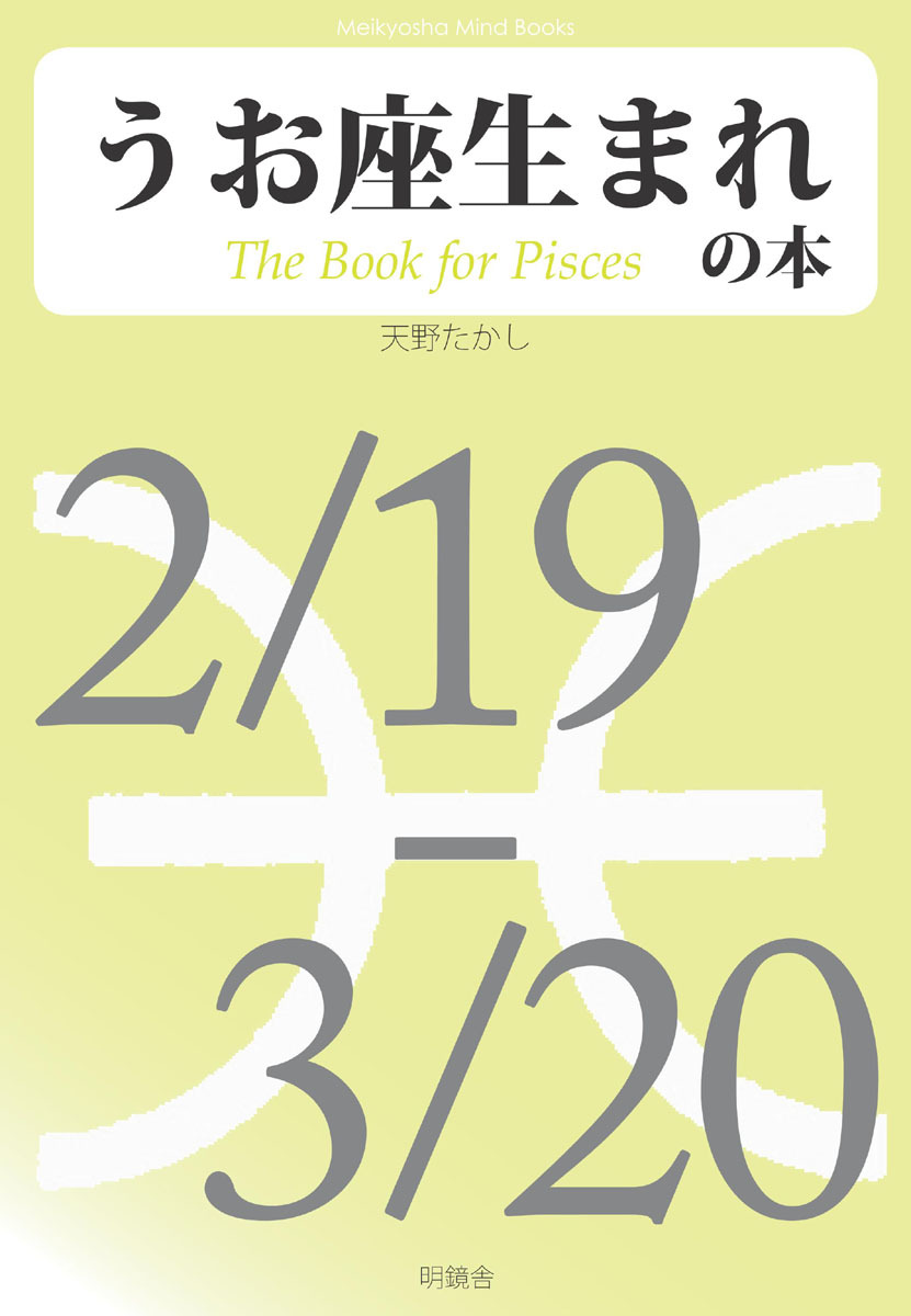 うお座生まれの本