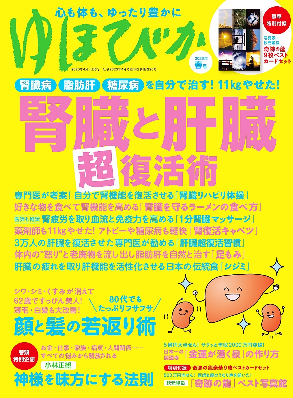 ゆほびか2026年春(壮快2026年4月号増刊)