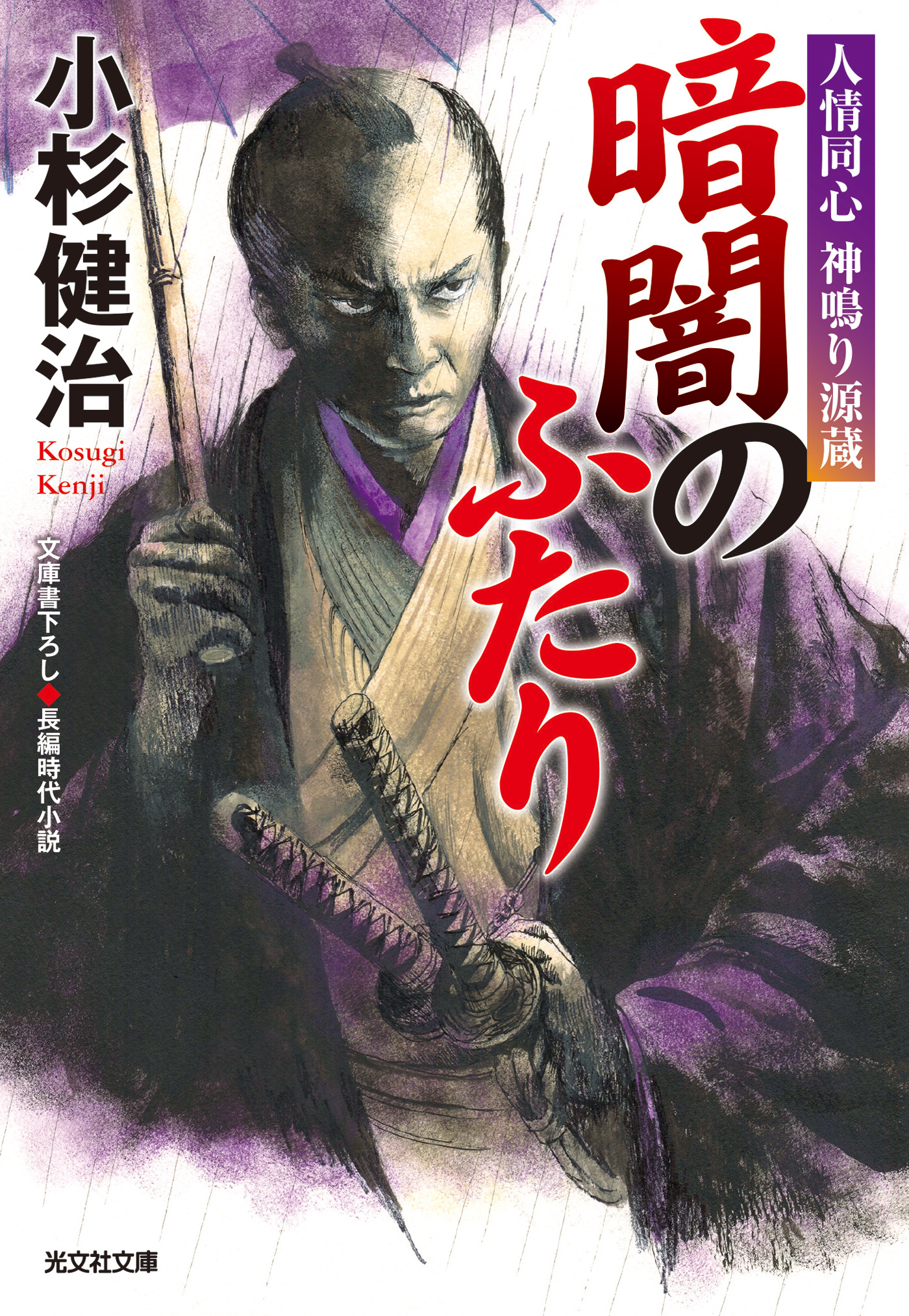 暗闇のふたり～人情同心　神鳴り源蔵～