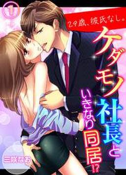 70話無料 29歳 彼氏なし ケダモノ社長といきなり同居 無料連載 Amebaマンガ 旧 読書のお時間です 70話無料 29歳 彼氏なし ケダモノ社長といきなり同居 無料連載 Amebaマンガ 旧 読書のお時間です