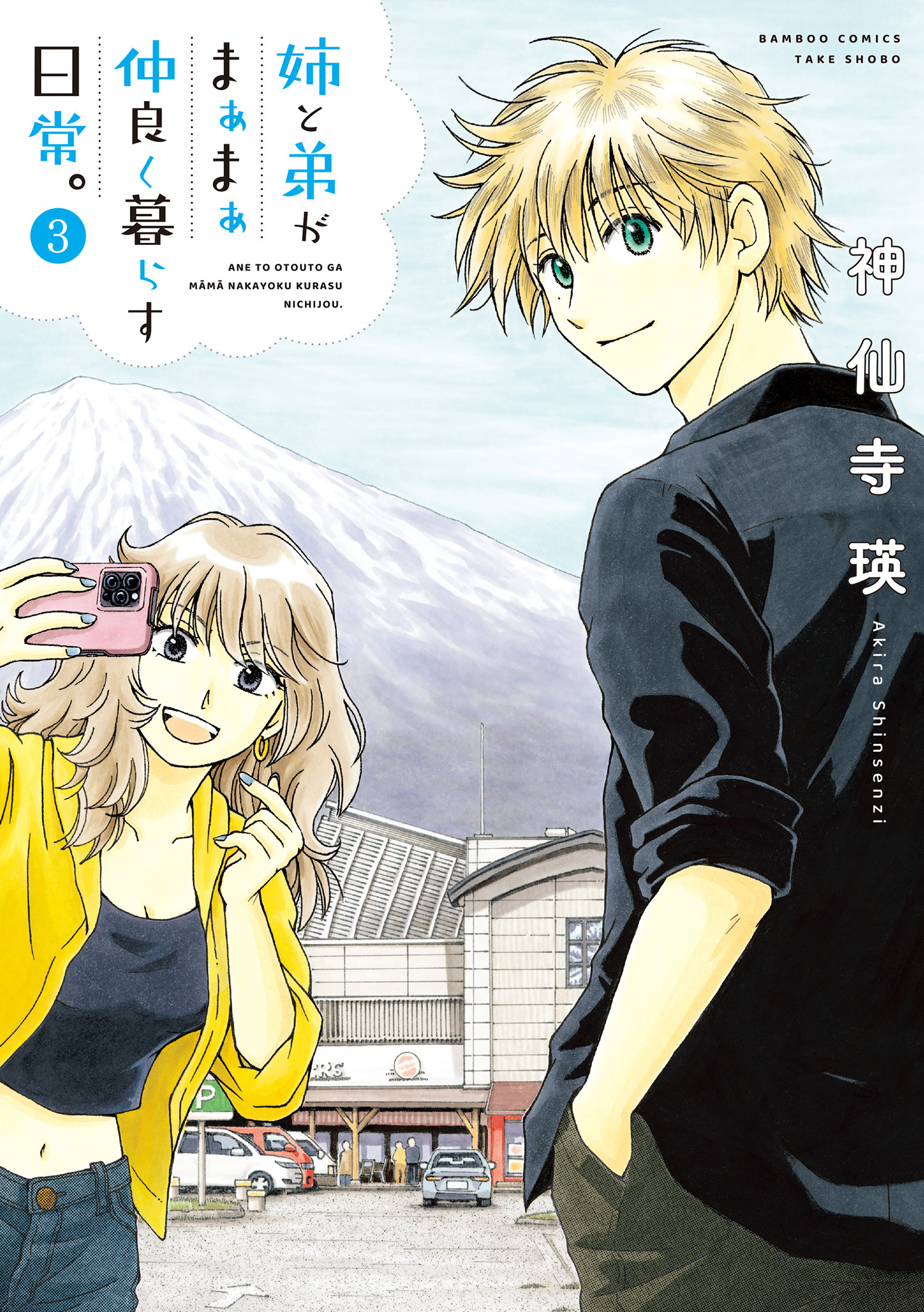 姉と弟がまぁまぁ仲良く暮らす日常。