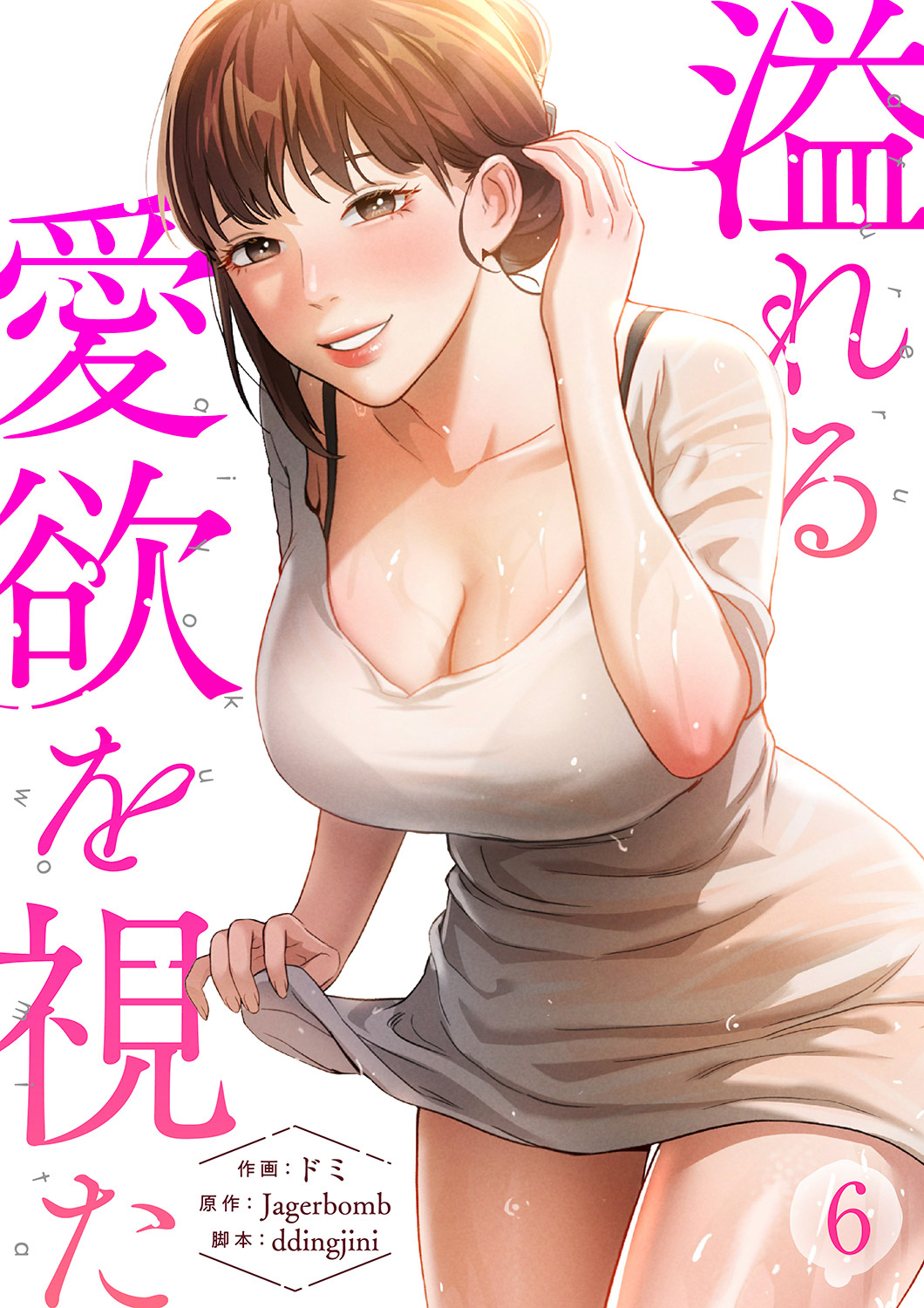 溢れる愛欲を視た