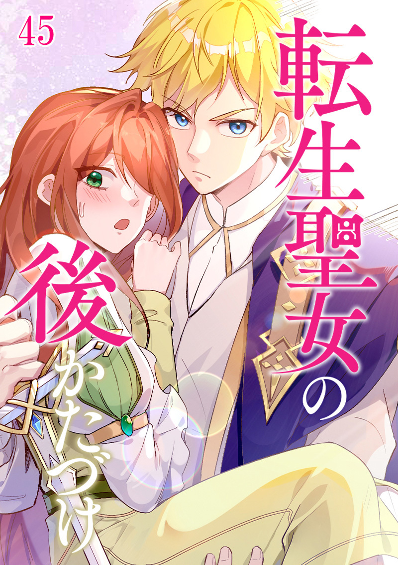 転生聖女の後かたづけ【タテヨミ】