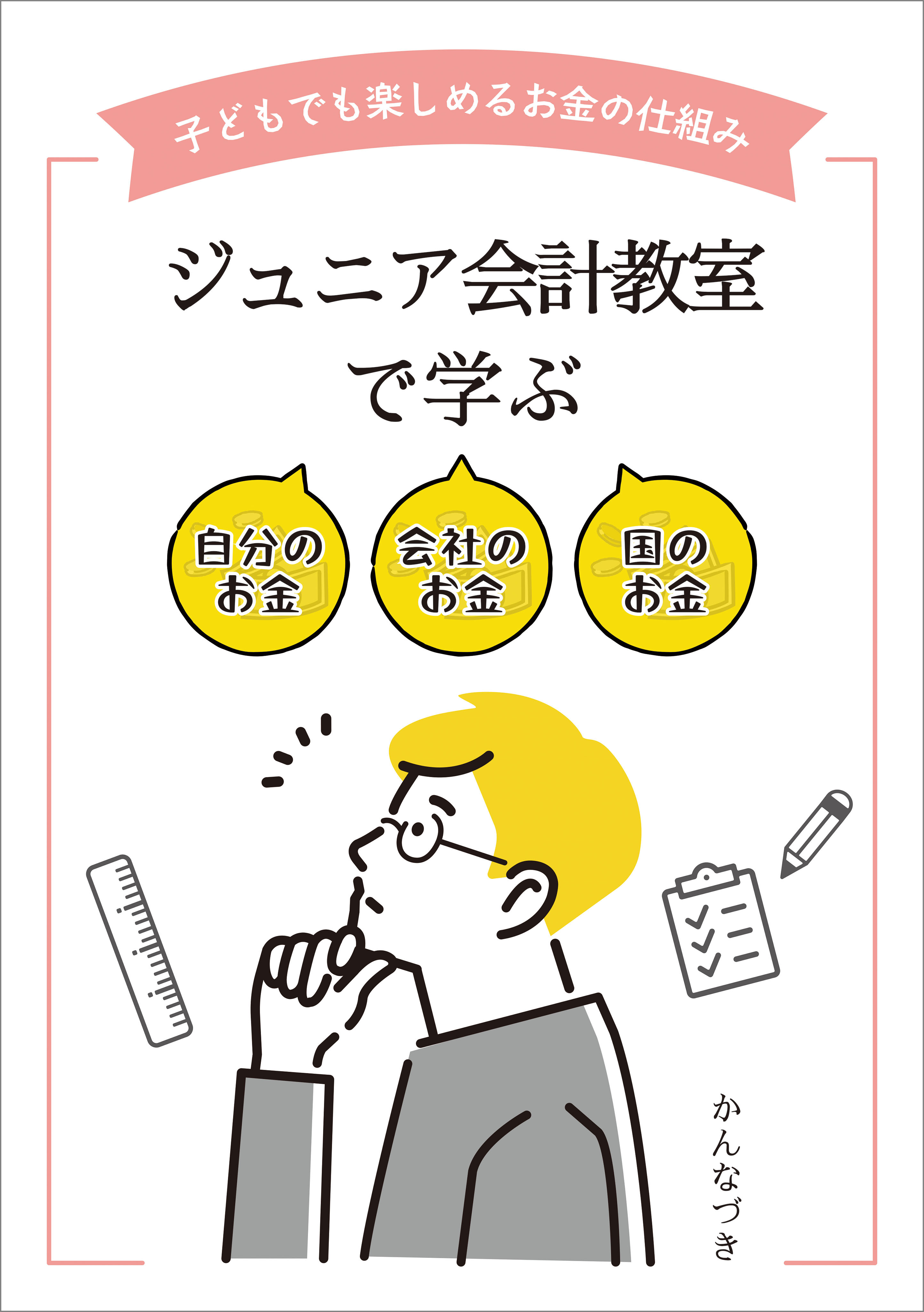 ジュニア会計教室で学ぶ　自分のお金　会社のお金　国のお金