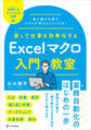 楽して仕事を効率化する Excelマクロ入門教室