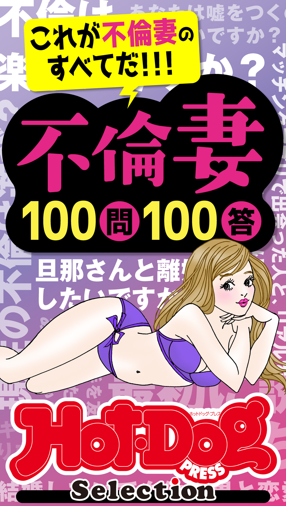 ホットドッグプレスセレクション　不倫妻１００問１００答　「大人のセックス白書」シリーズ