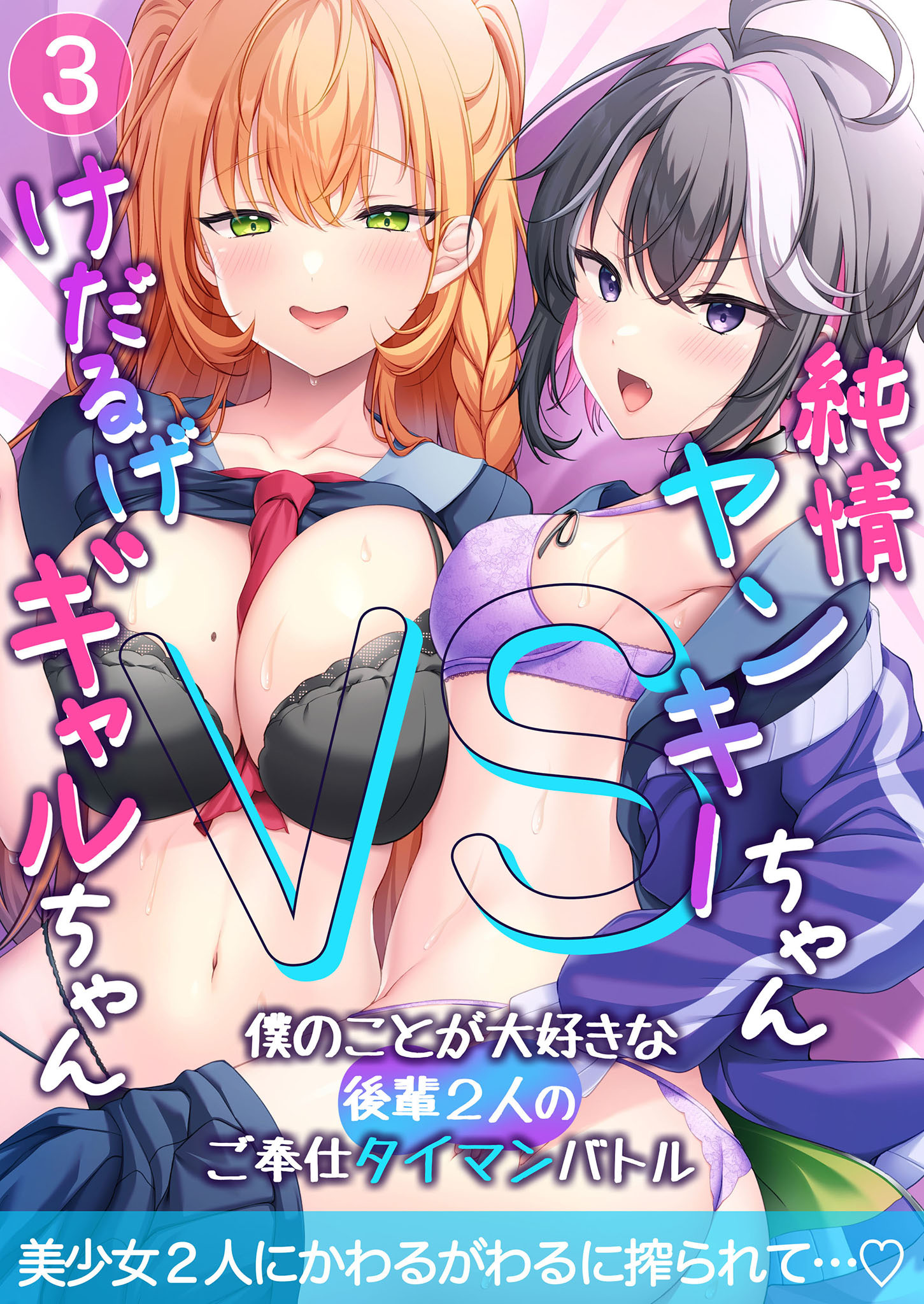 純情ヤンキーちゃんVSけだるげギャルちゃん～僕のことが大好きな後輩2人のご奉仕タイマンバトル～【単話】