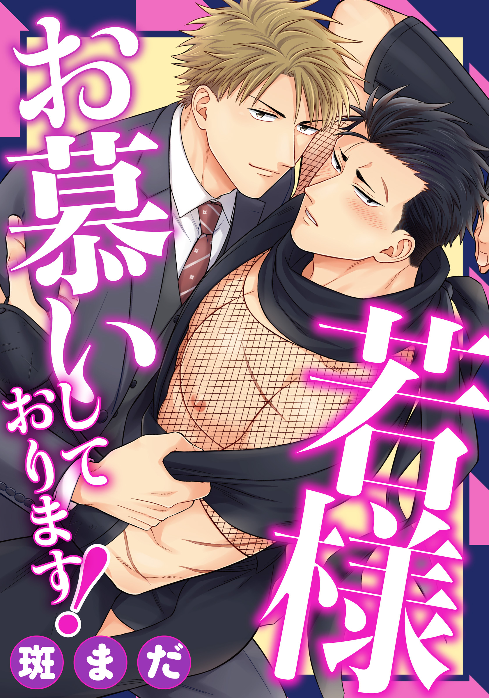 若様お慕いしております！(3)　ご奉仕の準備は万端です！