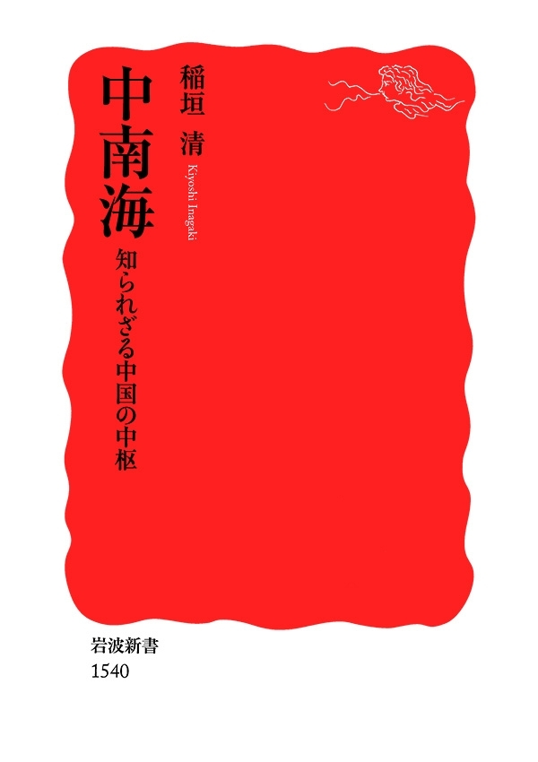中南海　知られざる中国の中枢