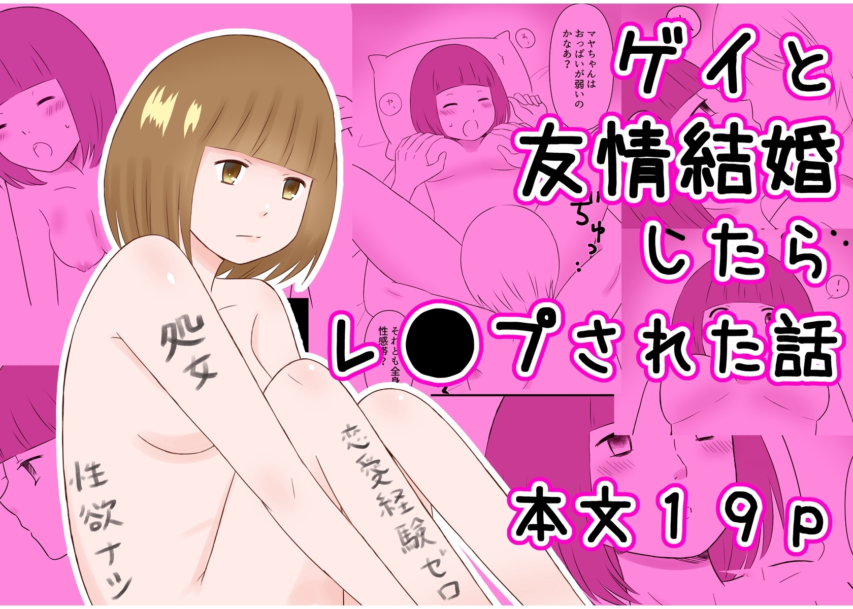 ゲイと友情結婚したらレ●プされた話