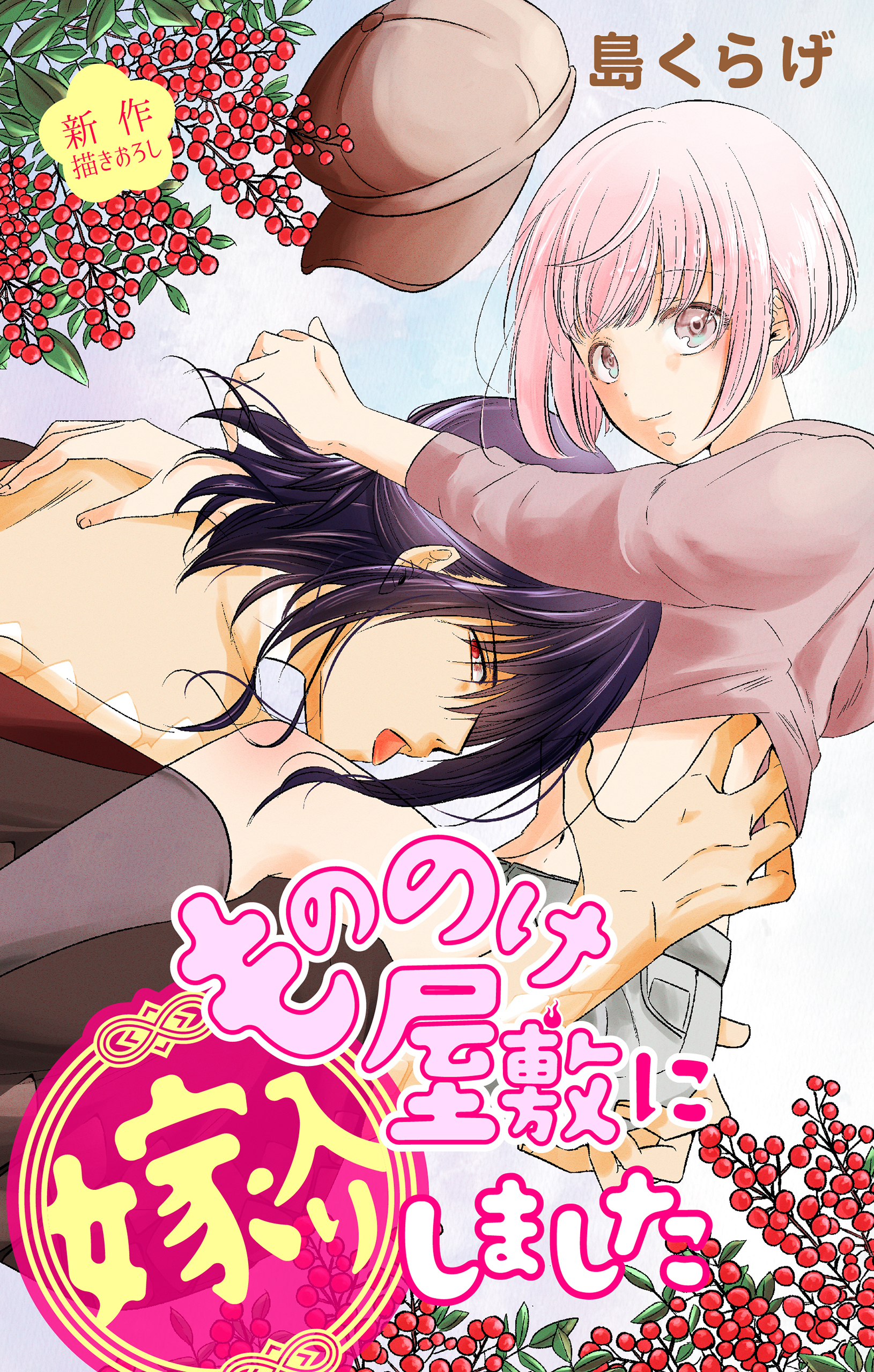 【期間限定　無料お試し版　閲覧期限2026年9月1日】Love Jossie　もののけ屋敷に嫁入りしました　story02