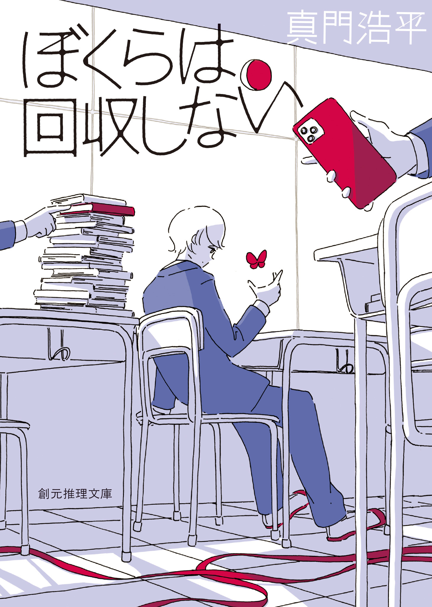 ぼくらは回収しない