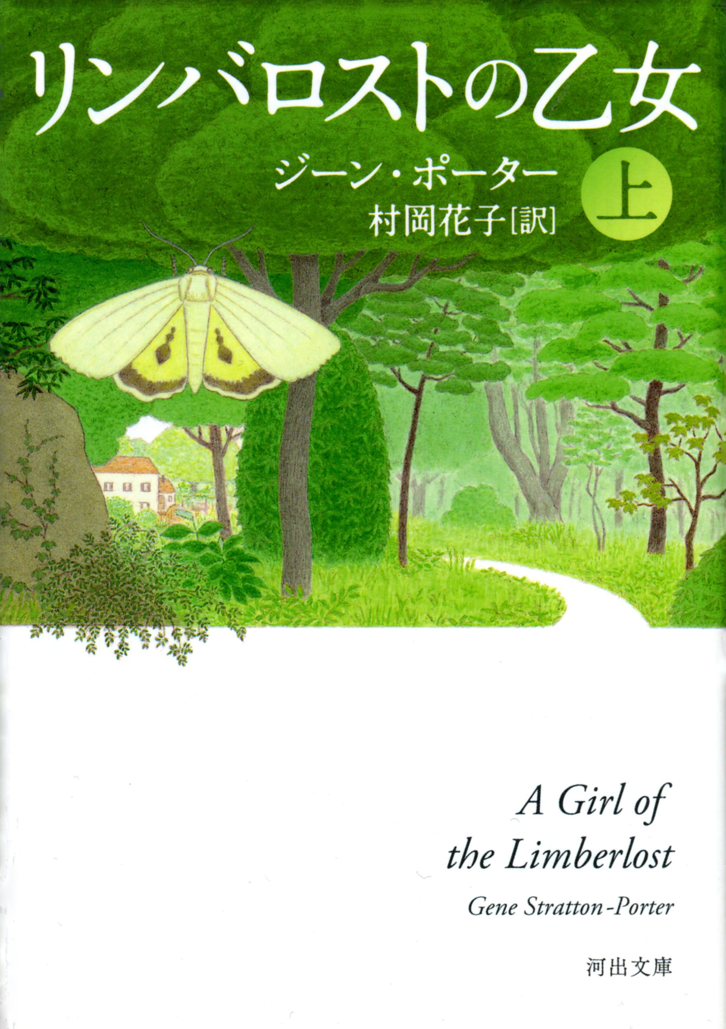 リンバロストの乙女　上