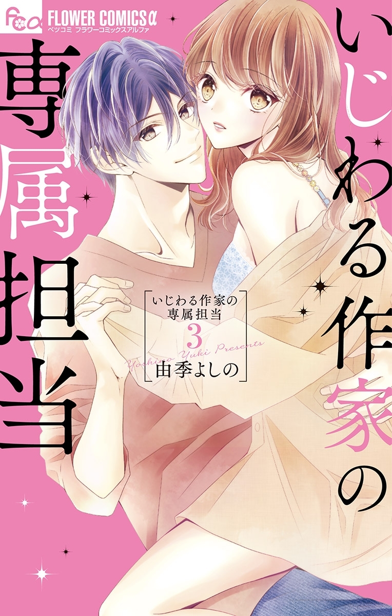 いじわる作家の専属担当 3
