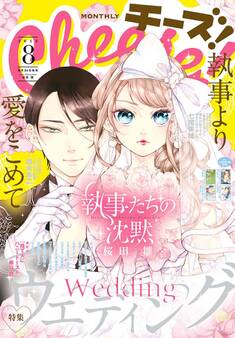 Cheese! 2018年8月号(2018年6月23日発売)