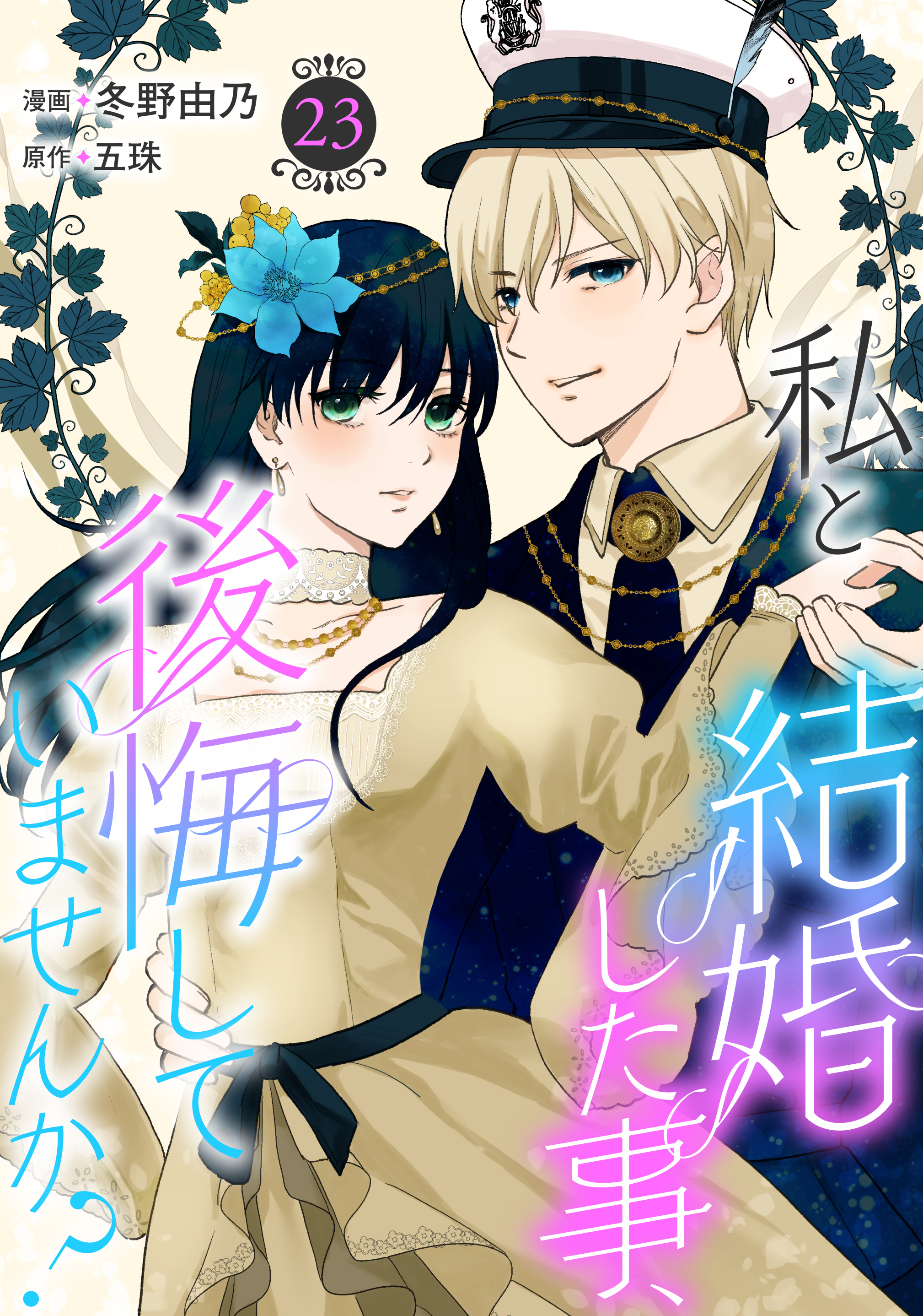 私と結婚した事、後悔していませんか？23