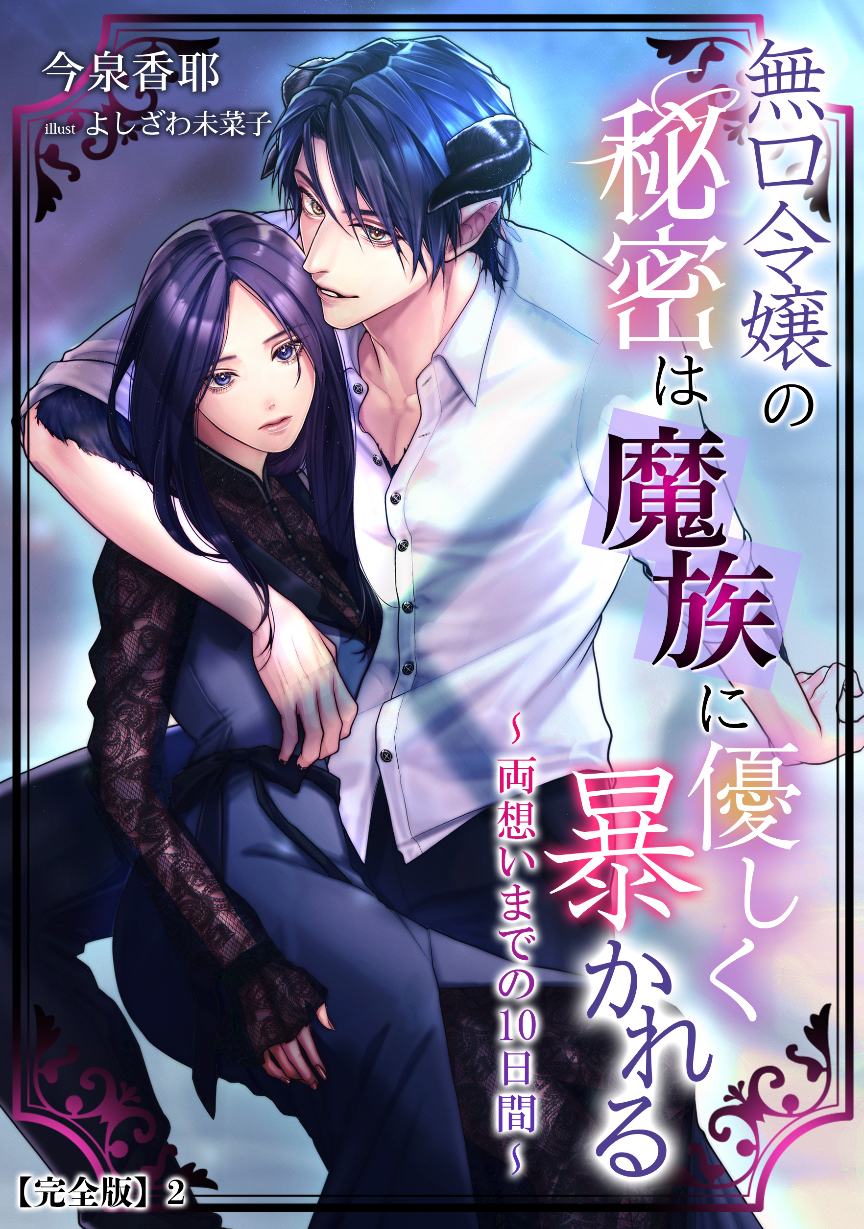 無口令嬢の秘密は魔族に優しく暴かれる～両想いまでの10日間～【完全版】