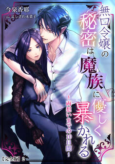 無口令嬢の秘密は魔族に優しく暴かれる~両想いまでの10日間~【完全版】