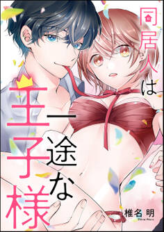 同居人は一途な王子様(単話版)