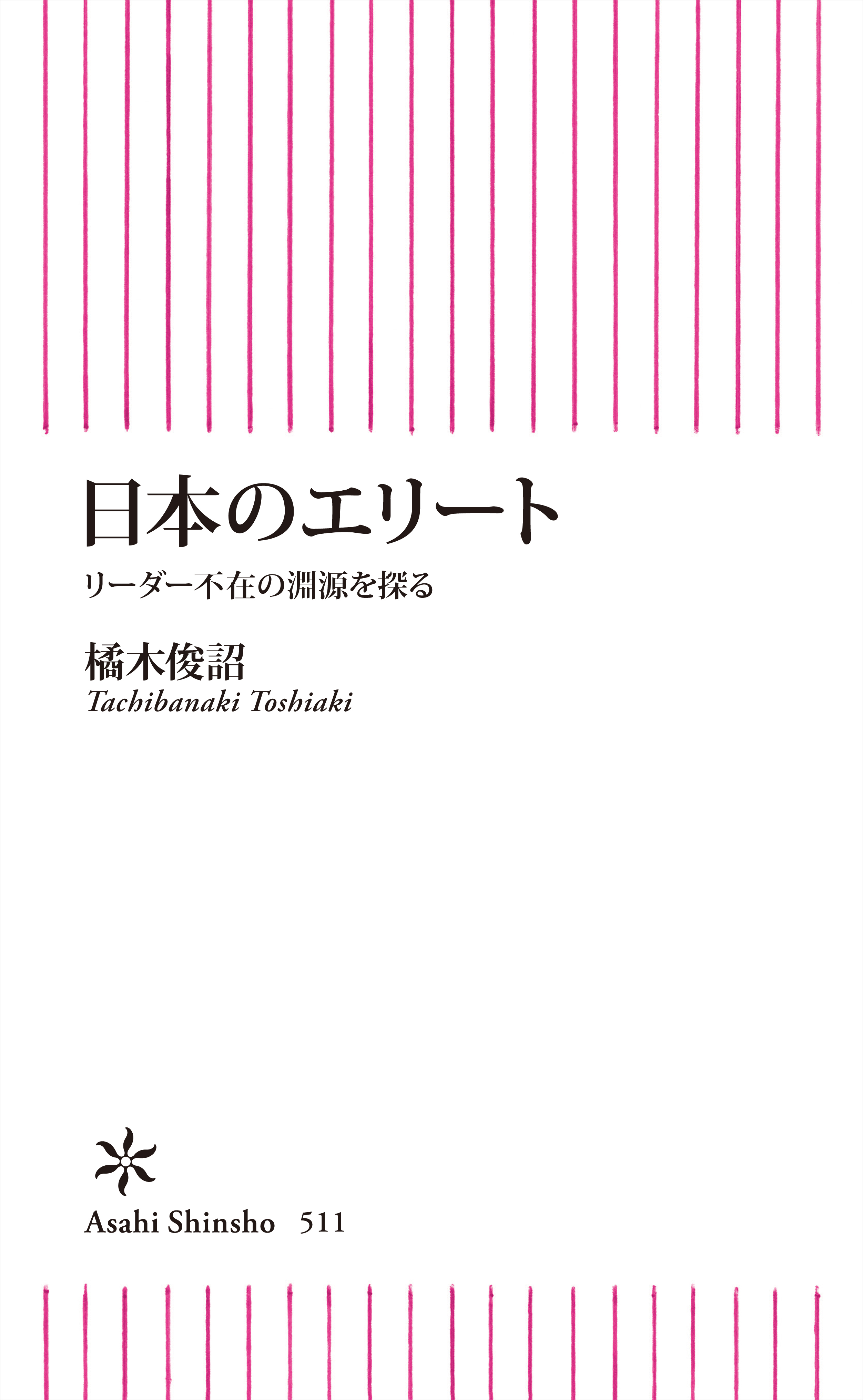 日本のエリート　リーダー不在の淵源を探る