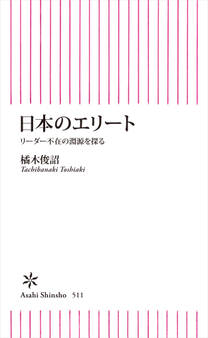 日本のエリート リーダー不在の淵源を探る