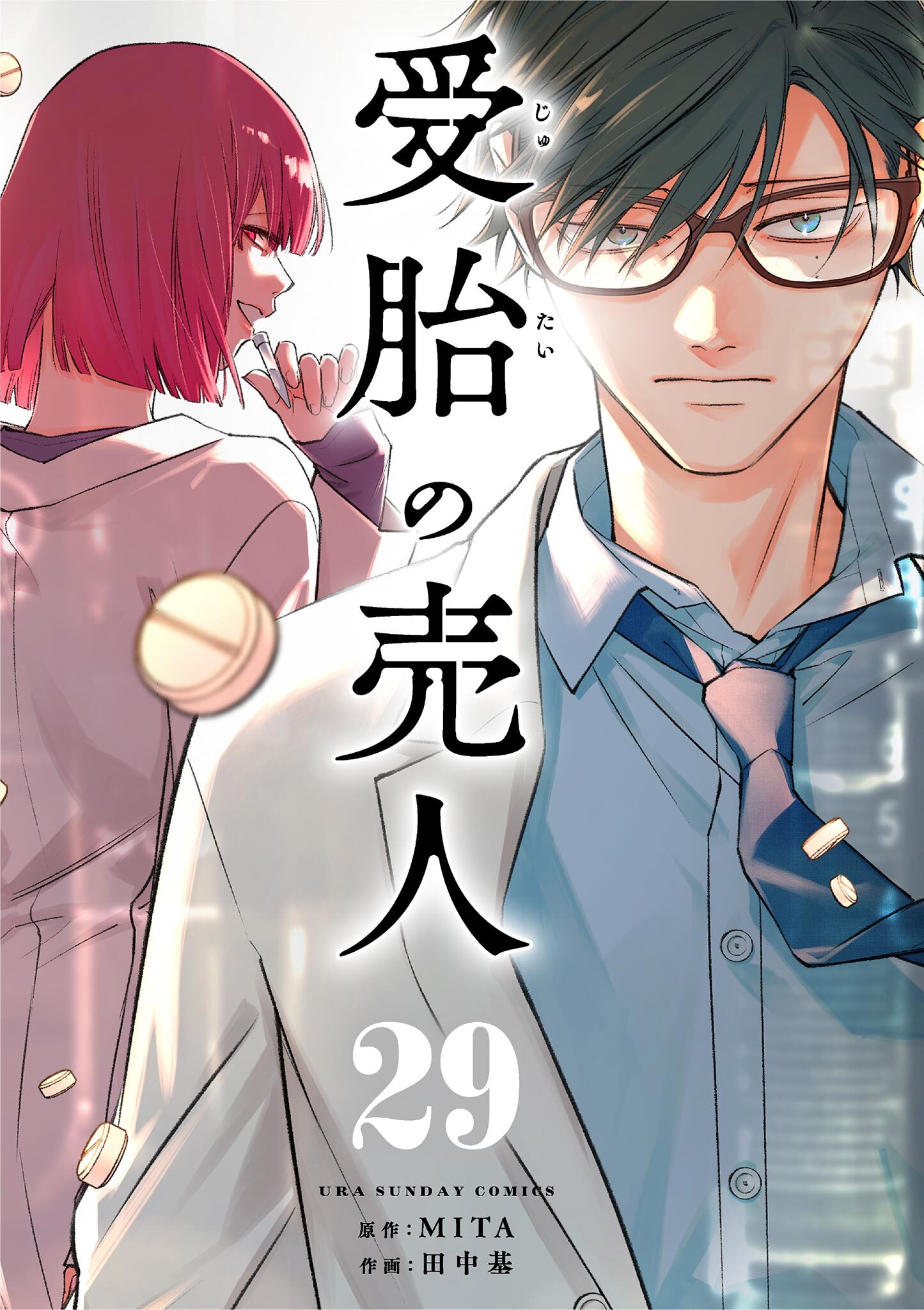 受胎の売人【単話】 29