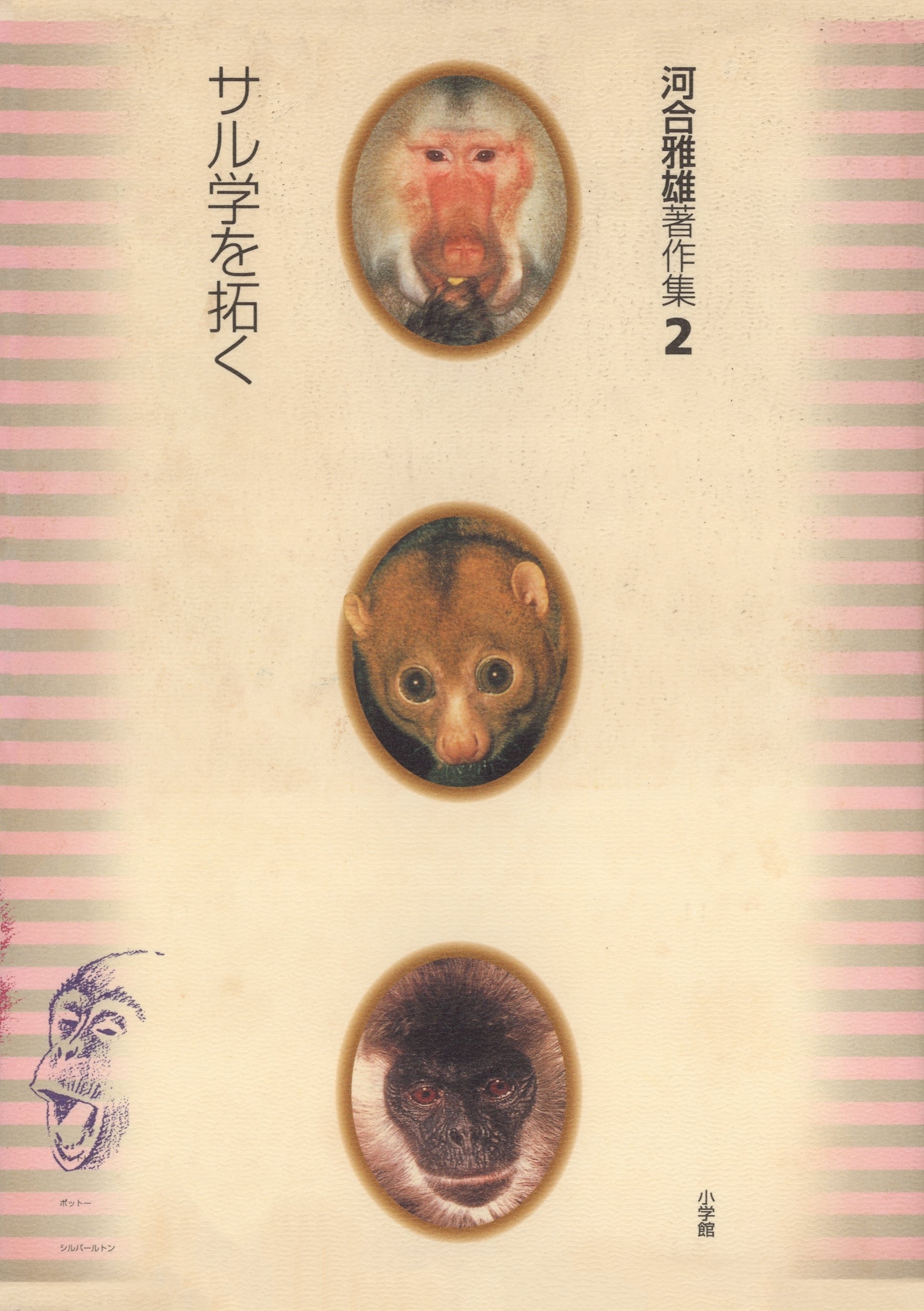 河合雅雄著作集2　サル学を拓く