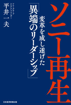 ソニー再生 変革を成し遂げた「異端のリーダーシップ」