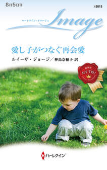 愛し子がつなぐ再会愛