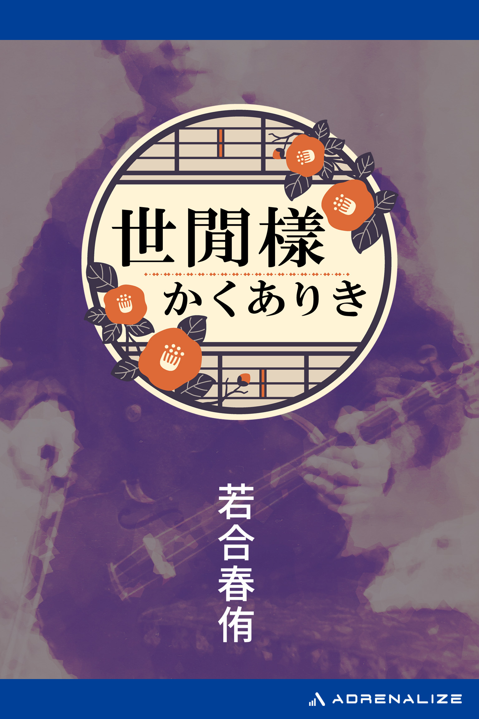 世間樣かくありき