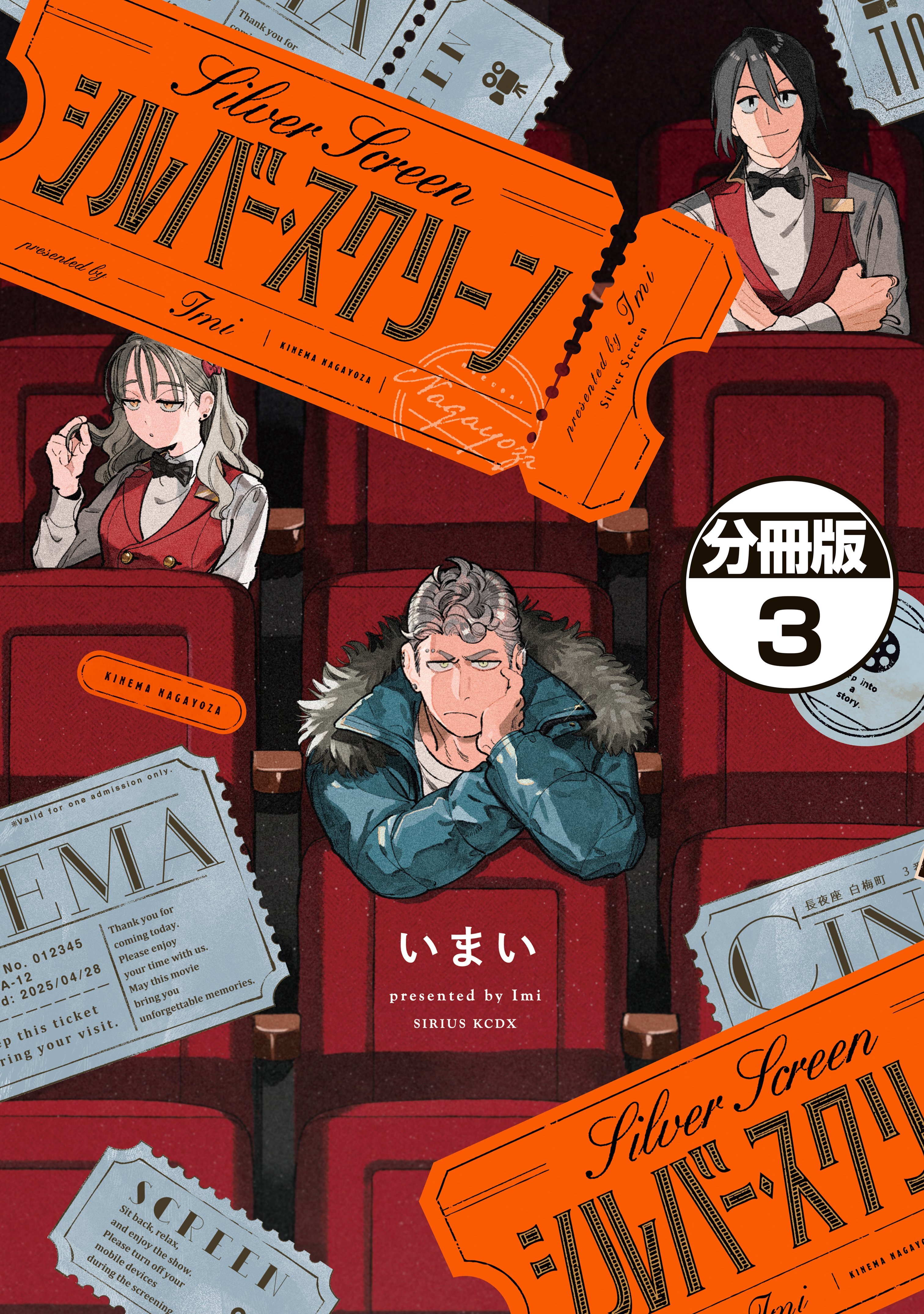 シルバー・スクリーン　分冊版（３）