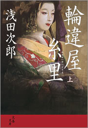 輪違屋糸里（上）